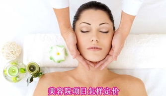 美容院項(xiàng)目定價策略 如何科學(xué)合理地制定美容服務(wù)價格